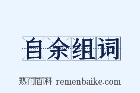 自余组词是什么意思的图片